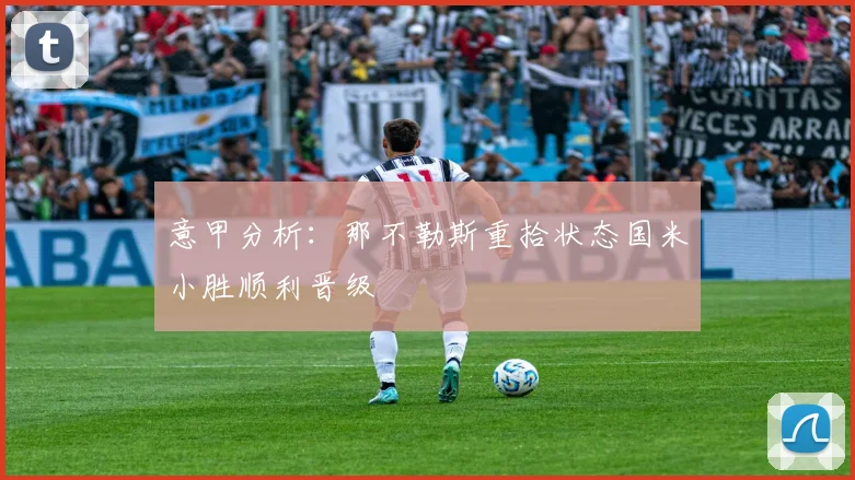 意甲分析：那不勒斯重拾状态国米小胜顺利晋级
