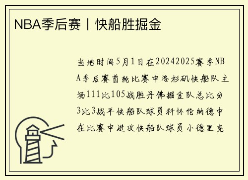 NBA季后赛丨快船胜掘金