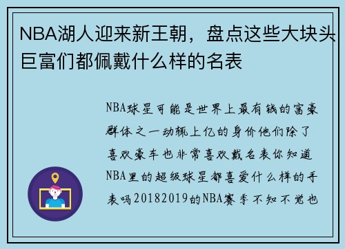 NBA湖人迎来新王朝，盘点这些大块头巨富们都佩戴什么样的名表