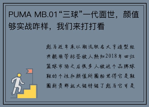 PUMA MB.01“三球”一代面世，颜值够实战咋样，我们来打打看