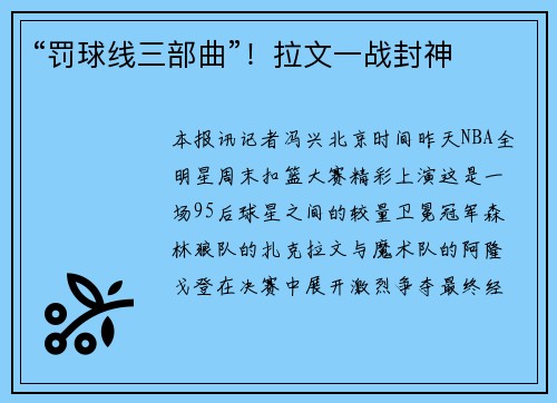 “罚球线三部曲”！拉文一战封神