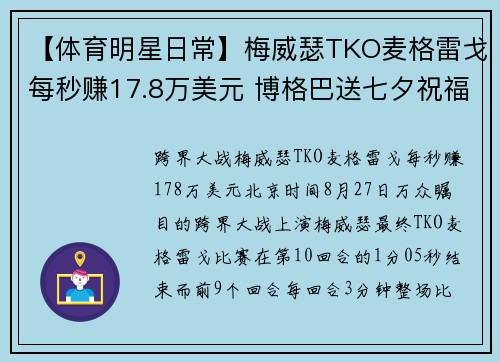 【体育明星日常】梅威瑟TKO麦格雷戈每秒赚17.8万美元 博格巴送七夕祝福