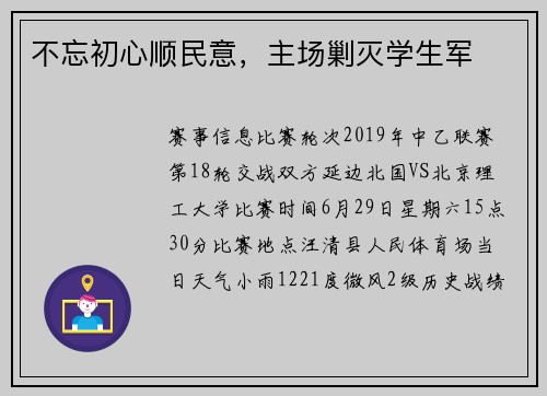 不忘初心顺民意，主场剿灭学生军