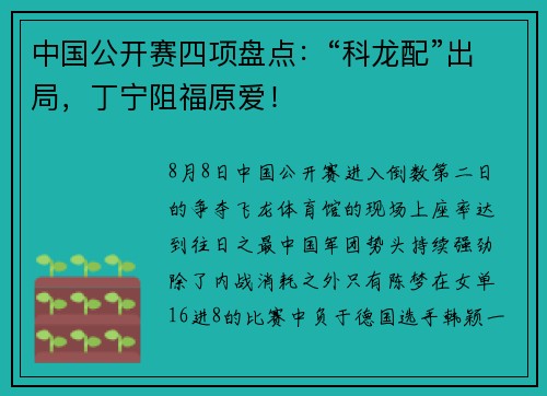 中国公开赛四项盘点：“科龙配”出局，丁宁阻福原爱！