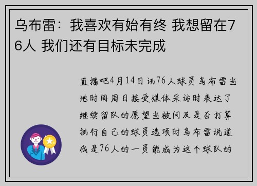 乌布雷：我喜欢有始有终 我想留在76人 我们还有目标未完成