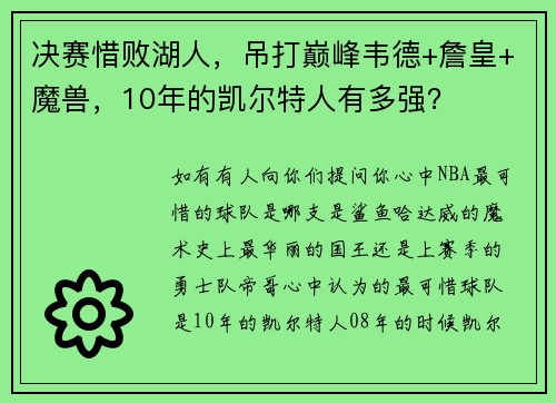 决赛惜败湖人，吊打巅峰韦德+詹皇+魔兽，10年的凯尔特人有多强？