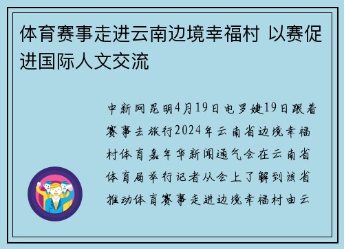 体育赛事走进云南边境幸福村 以赛促进国际人文交流