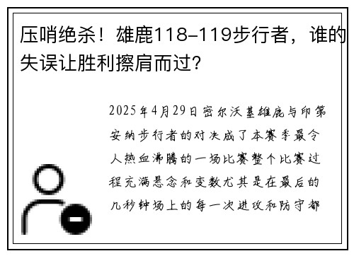 压哨绝杀！雄鹿118-119步行者，谁的失误让胜利擦肩而过？