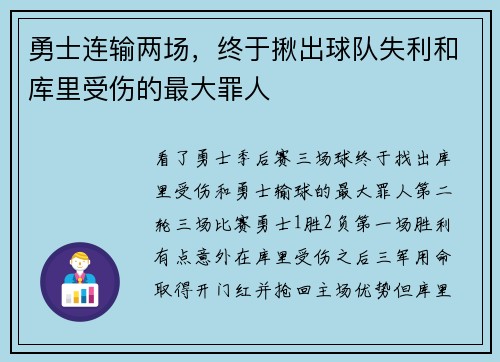 勇士连输两场，终于揪出球队失利和库里受伤的最大罪人