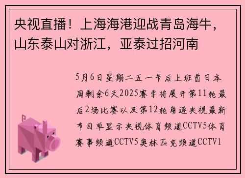 央视直播！上海海港迎战青岛海牛，山东泰山对浙江，亚泰过招河南