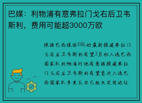 巴媒：利物浦有意弗拉门戈右后卫韦斯利，费用可能超3000万欧