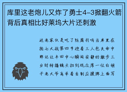 库里这老炮儿又炸了勇士4-3掀翻火箭背后真相比好莱坞大片还刺激