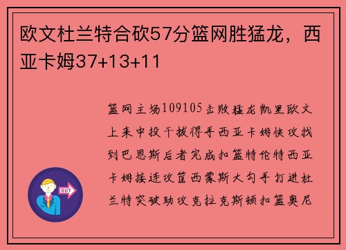 欧文杜兰特合砍57分篮网胜猛龙，西亚卡姆37+13+11
