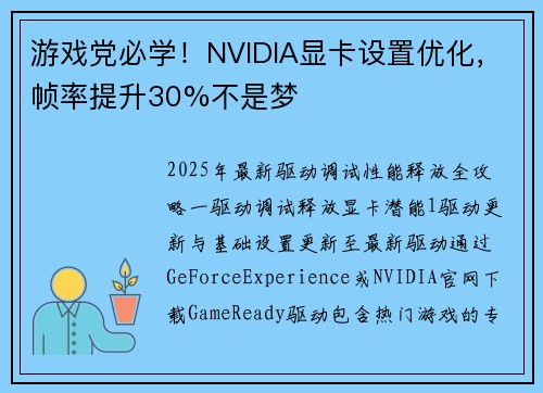 游戏党必学！NVIDIA显卡设置优化，帧率提升30%不是梦
