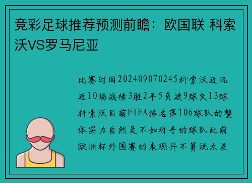 竞彩足球推荐预测前瞻：欧国联 科索沃VS罗马尼亚