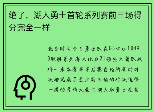 绝了，湖人勇士首轮系列赛前三场得分完全一样