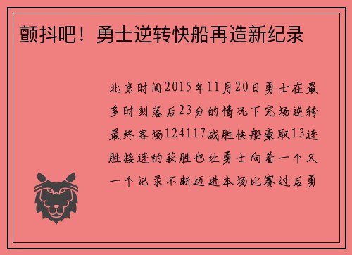 颤抖吧！勇士逆转快船再造新纪录
