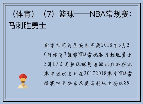 （体育）（7）篮球——NBA常规赛：马刺胜勇士