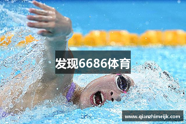 发现6686体育