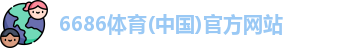 6686体育