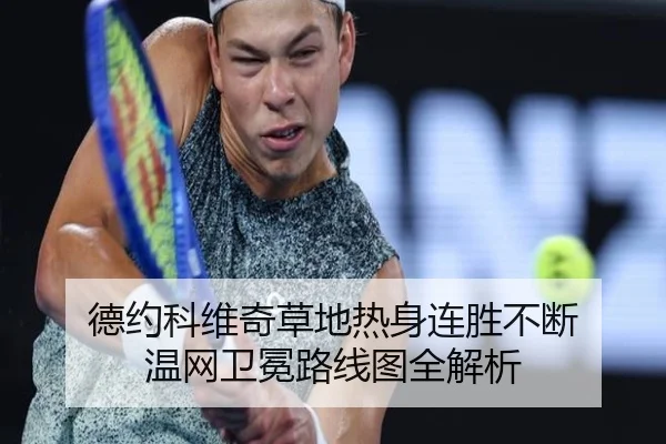 德约科维奇草地热身连胜不断 温网卫冕路线图全解析