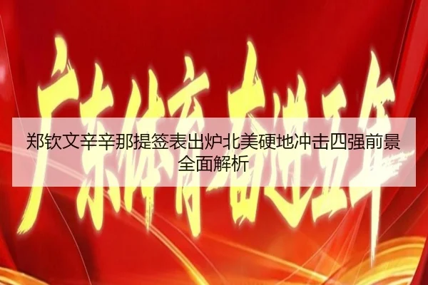 郑钦文辛辛那提签表出炉北美硬地冲击四强前景全面解析