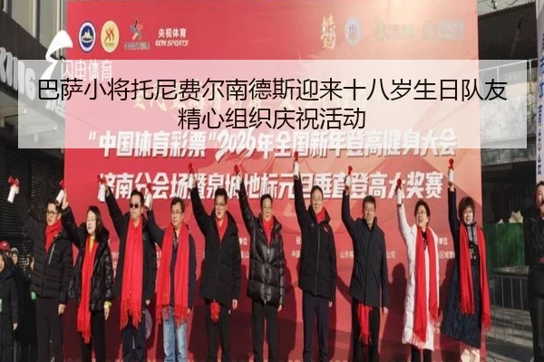 巴萨小将托尼费尔南德斯迎来十八岁生日队友精心组织庆祝活动