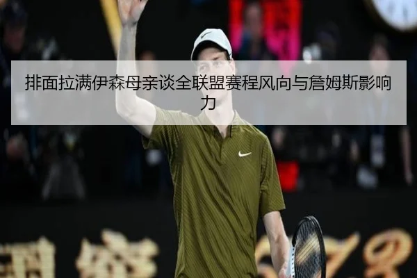 排面拉满伊森母亲谈全联盟赛程风向与詹姆斯影响力