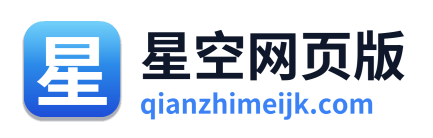 星空网页版